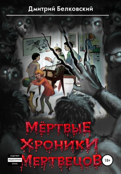 Обложка книги  «Мёртвые Хроники Мертвецов»