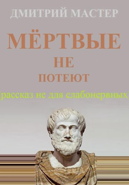 Обложка книги  «Мёртвые не потеют (рассказ не для слабонервных).»