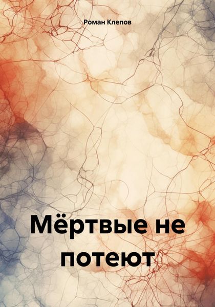 Обложка книги  «Мёртвые не потеют»