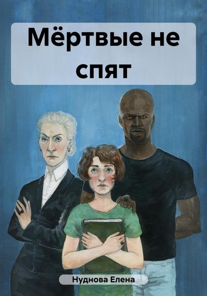 Обложка книги  «Мёртвые не спят»