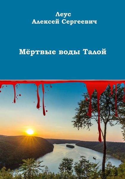 Обложка книги  «Мёртвые воды Талой»