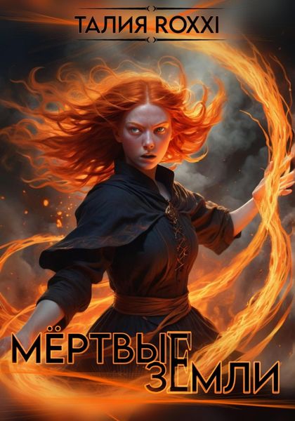 Обложка книги  «Мёртвые земли»