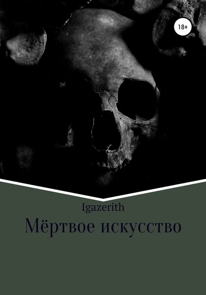 Обложка книги  «Мёртвое искусство»