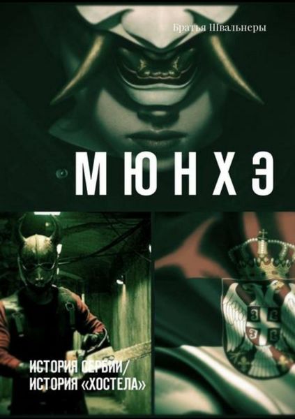 Обложка книги  «Мюнхэ. История Сербии / история «Хостела»»
