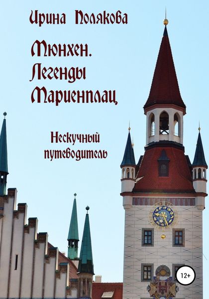 Обложка книги  «Мюнхен. Легенды Мариенплац»