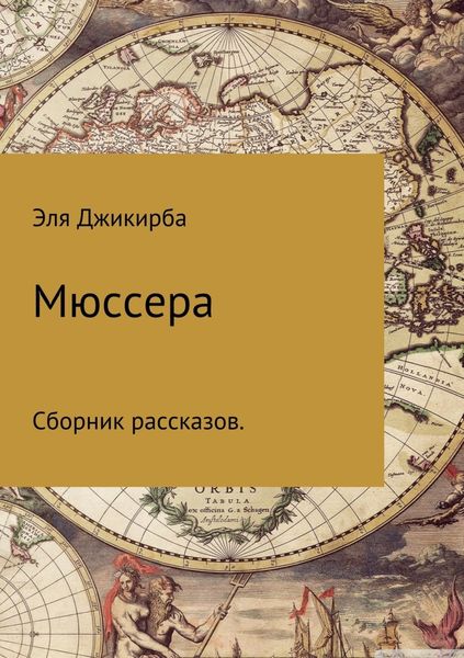 Обложка книги  «Мюссера»