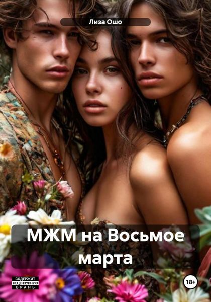 Обложка книги  «МЖМ на Восьмое марта»