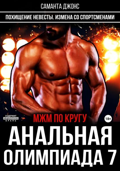 Обложка книги  «МЖМ по кругу. Анальная олимпиада 7. Похищение невесты. Измена со спортсменами»