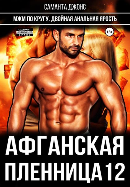 Обложка книги  «МЖМ по кругу. Двойная анальная ярость. Афганская пленница 12»