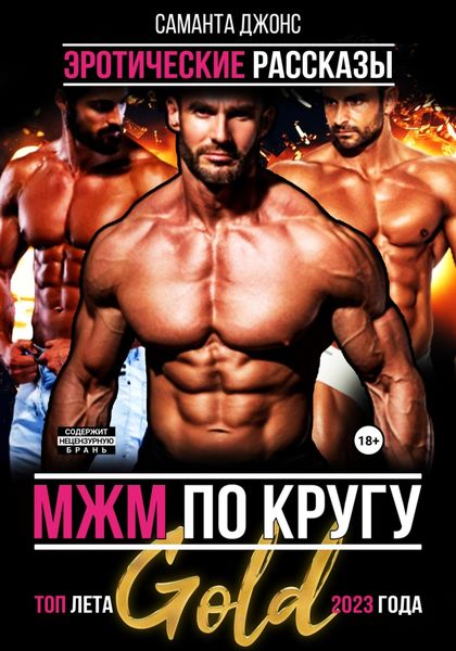 Обложка книги  «МЖМ по кругу. Эротические рассказы. Топ лета 2023 года Gold»