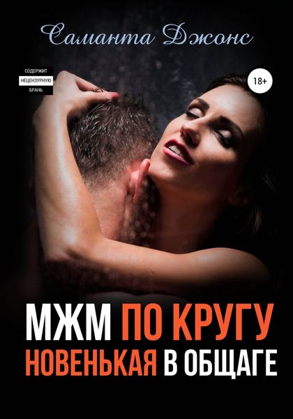 Обложка книги  «МЖМ по кругу. Новенькая в Общаге»