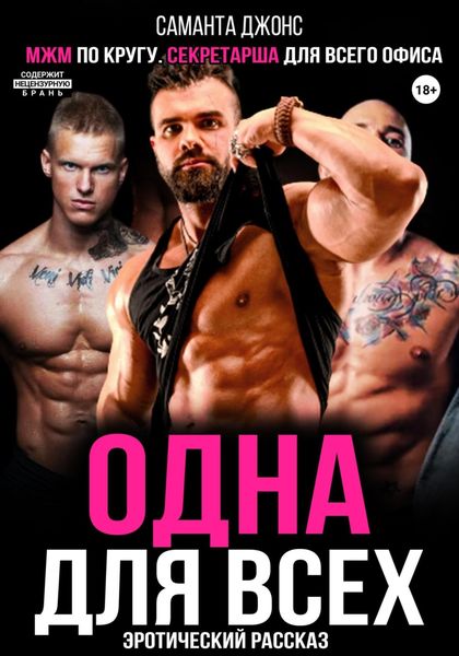 Обложка книги  «МЖМ по кругу. Секретарша для всего офиса. Эротический рассказ. Одна для всех»