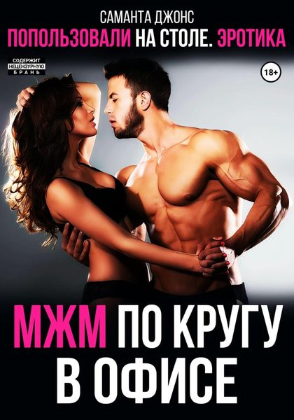 Обложка книги  «МЖМ по кругу в офисе. Попользовались на столе. Эротика»