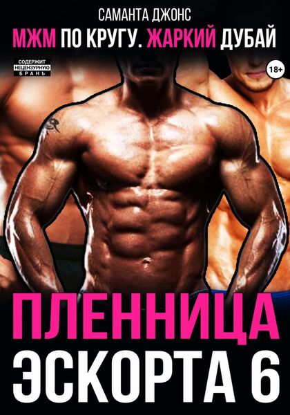 Обложка книги  «МЖМ по кругу. Жаркий Дубай. Пленница эскорта 6»