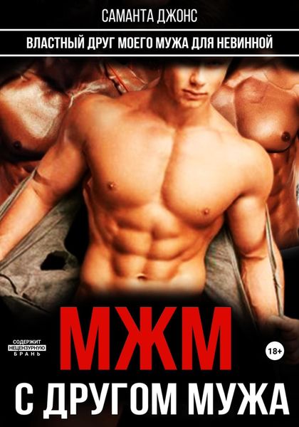 Обложка книги  «МЖМ с другом мужа. Властный друг моего мужа для невинной»