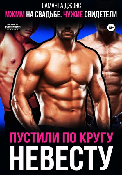 Обложка книги  «МЖММ на свадьбе. Чужие свидетели. Пустили по кругу невесту»