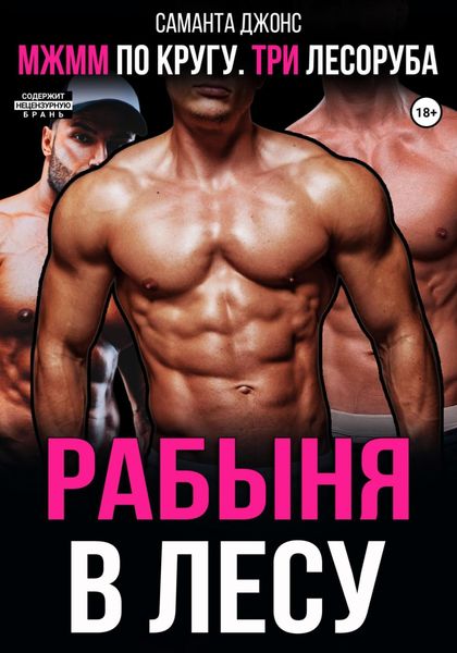 Обложка книги  «МЖММ по кругу. Три лесоруба. Рабыня в лесу»