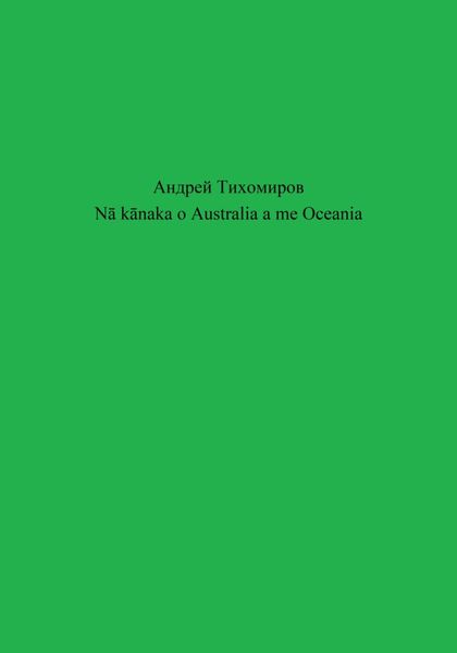 Обложка книги  «Nā kānaka o Australia a me Oceania»