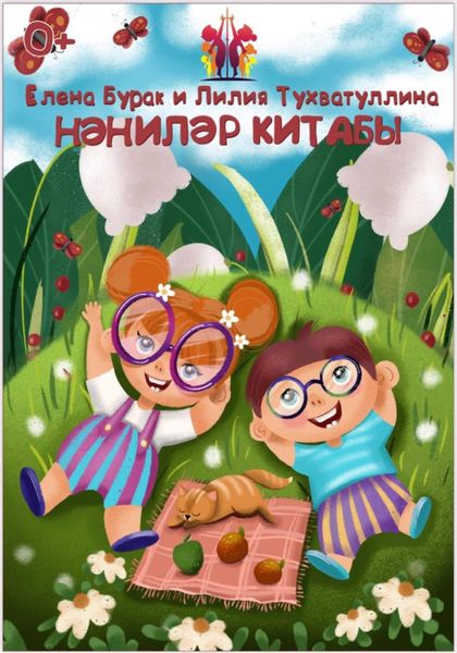 Обложка книги  «Нәниләр китабы»