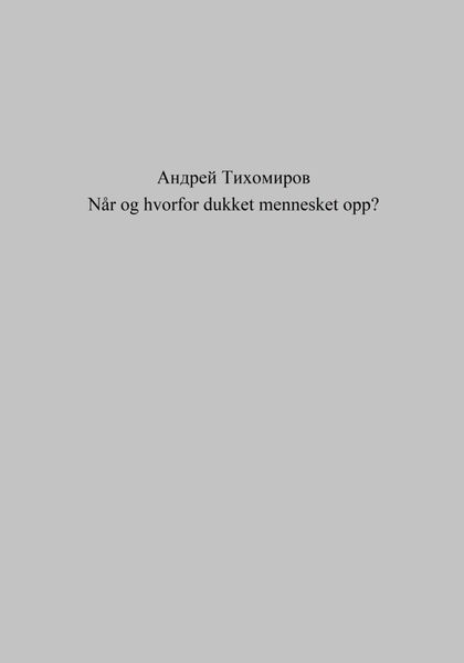 Обложка книги  «Når og hvorfor dukket mennesket opp?»