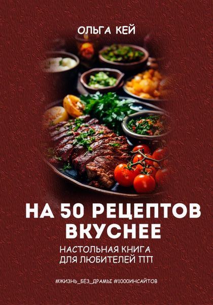 Обложка книги  «На 50 рецептов вкуснее. Настольная книга для любителей ПП»