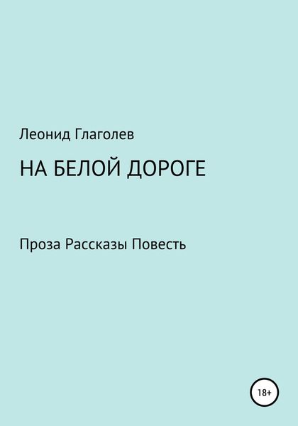 Обложка книги  «На белой дороге»