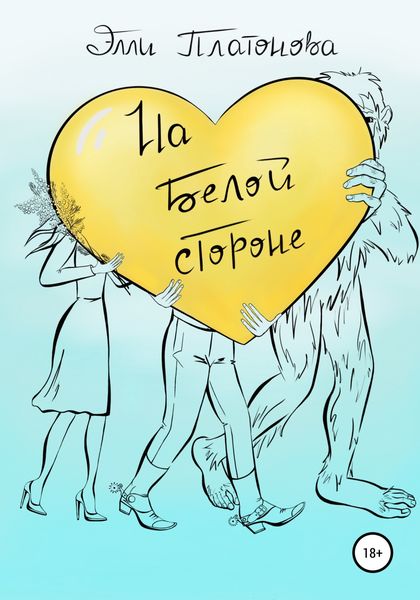 Обложка книги  «На белой стороне. Сборник рассказов»