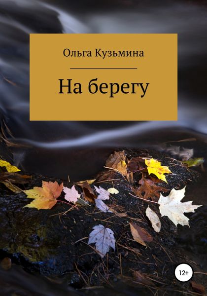 Обложка книги  «На берегу»