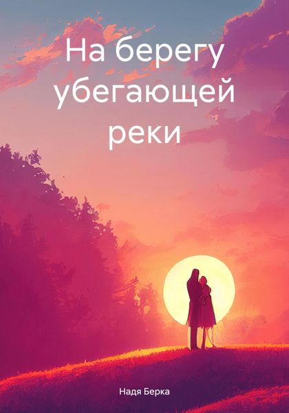 Обложка книги  «На берегу убегающей реки»