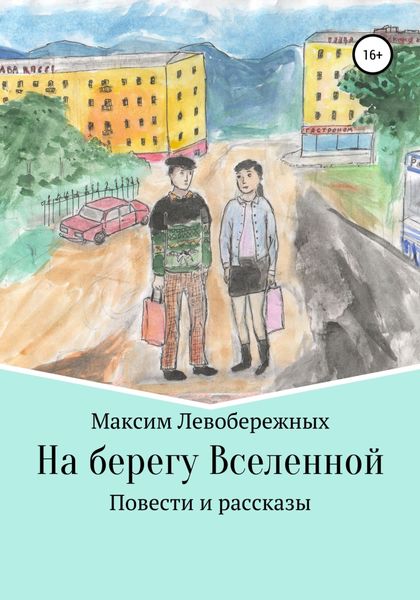 Обложка книги  «На берегу Вселенной»