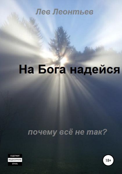 Обложка книги  «На Бога надейся»