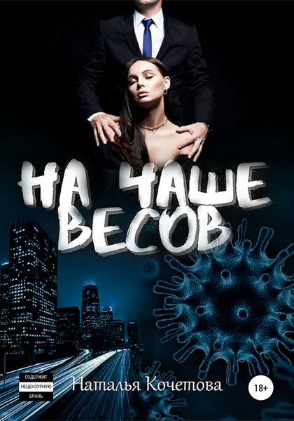 Обложка книги  «На чаше весов»
