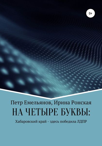 Обложка книги  «НА ЧЕТЫРЕ БУКВЫ: Хабаровский край – здесь победила ЛДПР»