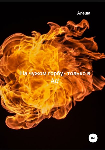 Обложка книги  «На чужом горбу – только в Ад!»