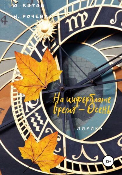Обложка книги  «На циферблате время – Осень»