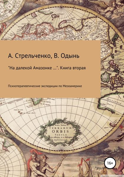 Обложка книги  «На далекой Амазонке… Книга вторая. Психотерапевтические экспедиции по Мезоамерике»