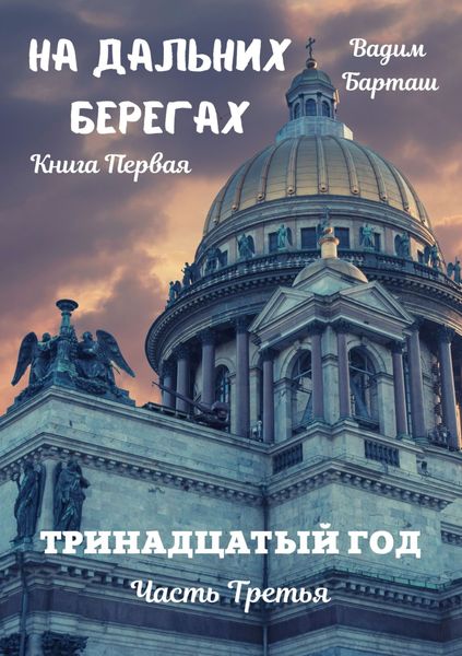Обложка книги  «На дальних берегах. Книга первая. Тринадцатый год. Часть третья»