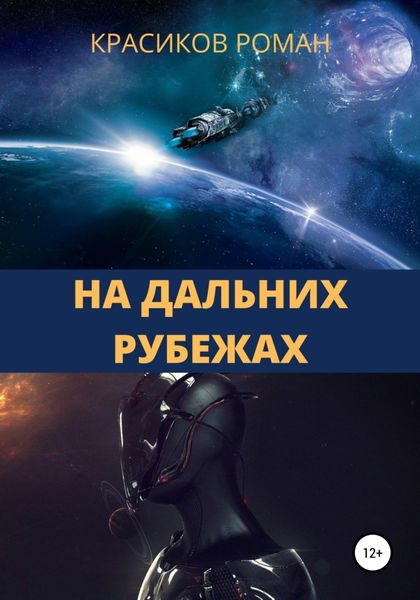 Обложка книги  «На дальних рубежах»