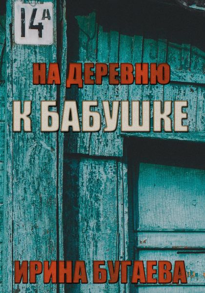 Обложка книги  «На деревню к бабушке»