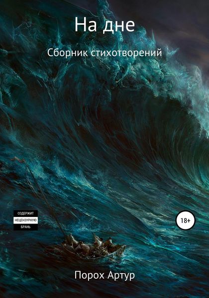 Обложка книги  «На дне»