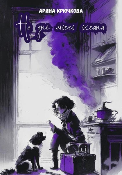 Обложка книги  «На дне моего океана»