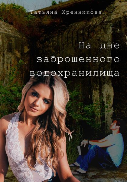 Обложка книги  «На дне заброшенного водохранилища»