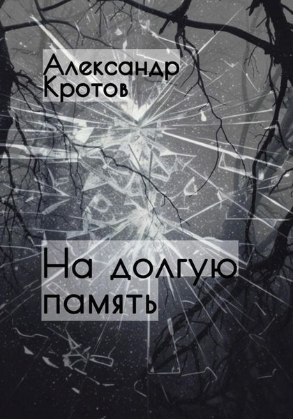 Обложка книги  «На долгую память…»