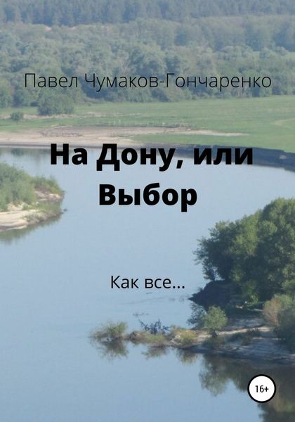 Обложка книги  «На Дону, или Выбор»
