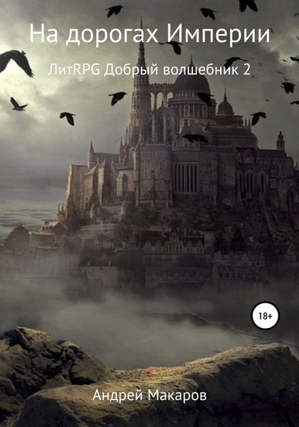 Обложка книги  «На дорогах Империи»