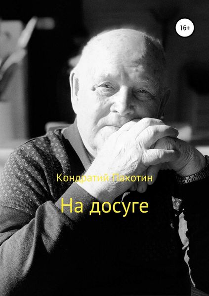 Обложка книги  «На досуге»