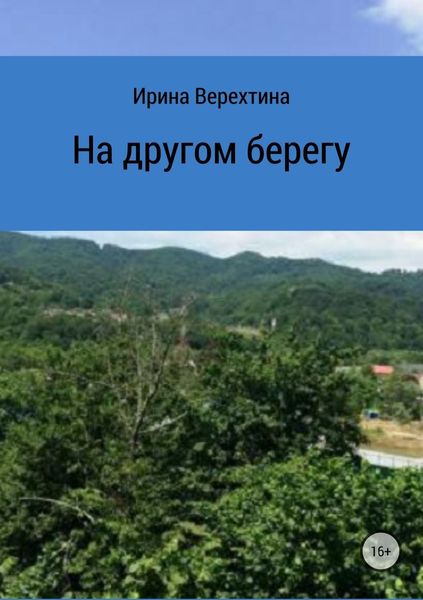 Обложка книги  «На другом берегу»