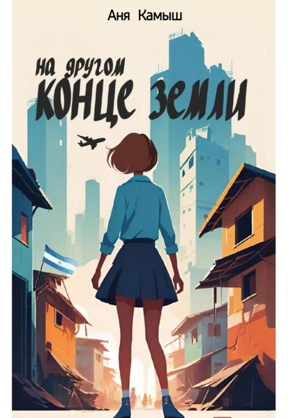Обложка книги  «На другом конце земли»