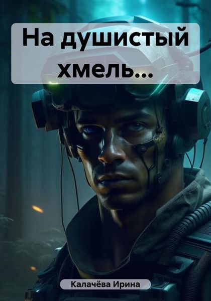 Обложка книги  «На душистый хмель…»