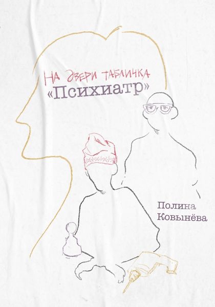 Обложка книги  «На двери табличка «Психиатр»»